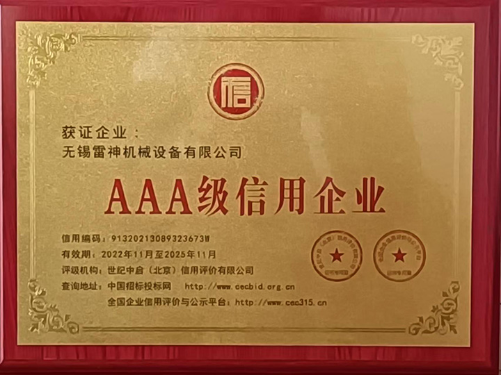 AAA級(jí)信用企業(yè)